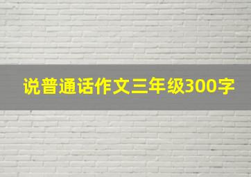 说普通话作文三年级300字