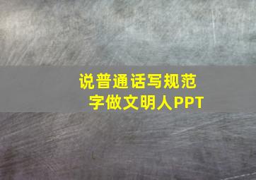 说普通话写规范字做文明人PPT