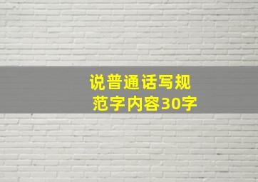 说普通话写规范字内容30字