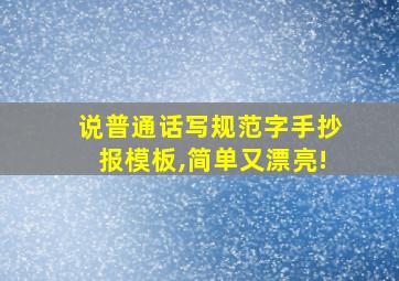 说普通话写规范字手抄报模板,简单又漂亮!