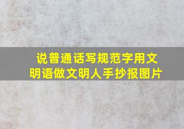 说普通话写规范字用文明语做文明人手抄报图片