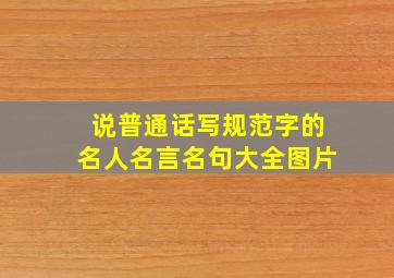 说普通话写规范字的名人名言名句大全图片