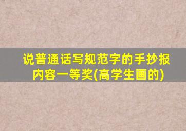 说普通话写规范字的手抄报内容一等奖(高学生画的)