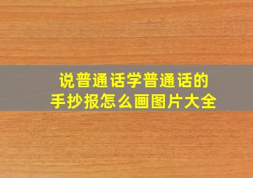 说普通话学普通话的手抄报怎么画图片大全