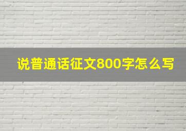 说普通话征文800字怎么写