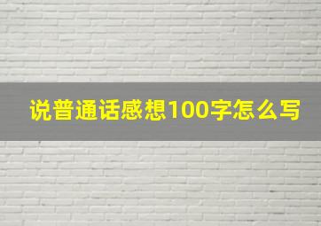 说普通话感想100字怎么写