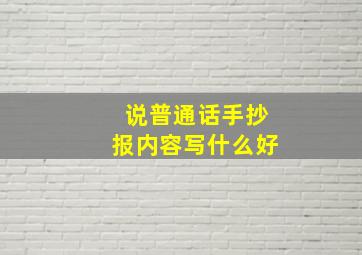 说普通话手抄报内容写什么好