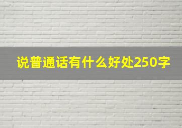 说普通话有什么好处250字