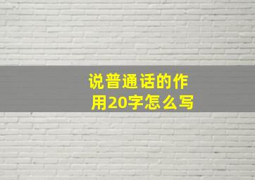 说普通话的作用20字怎么写