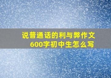 说普通话的利与弊作文600字初中生怎么写