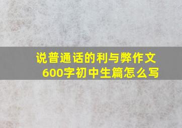 说普通话的利与弊作文600字初中生篇怎么写