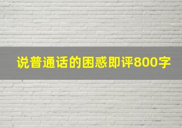 说普通话的困惑即评800字