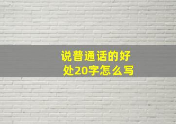 说普通话的好处20字怎么写