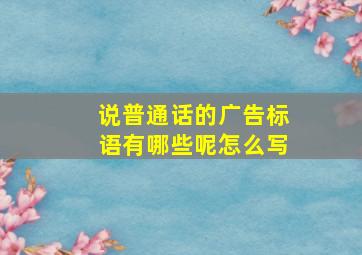 说普通话的广告标语有哪些呢怎么写