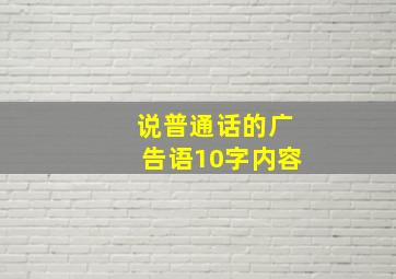 说普通话的广告语10字内容