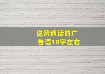 说普通话的广告语10字左右