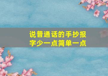 说普通话的手抄报字少一点简单一点