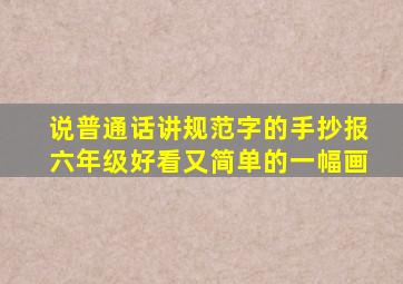 说普通话讲规范字的手抄报六年级好看又简单的一幅画