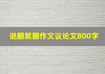 说翻就翻作文议论文800字