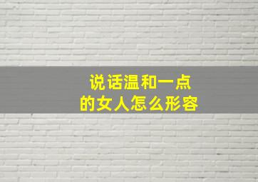 说话温和一点的女人怎么形容