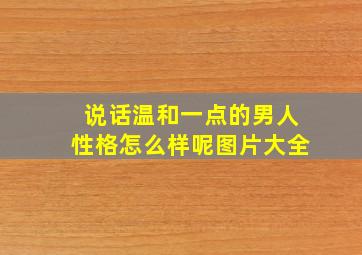 说话温和一点的男人性格怎么样呢图片大全