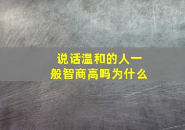 说话温和的人一般智商高吗为什么