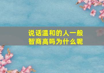 说话温和的人一般智商高吗为什么呢