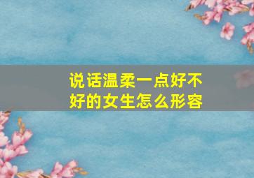 说话温柔一点好不好的女生怎么形容