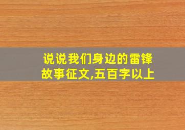 说说我们身边的雷锋故事征文,五百字以上