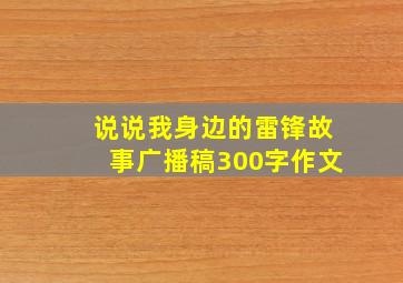 说说我身边的雷锋故事广播稿300字作文