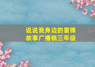 说说我身边的雷锋故事广播稿三年级