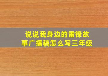 说说我身边的雷锋故事广播稿怎么写三年级