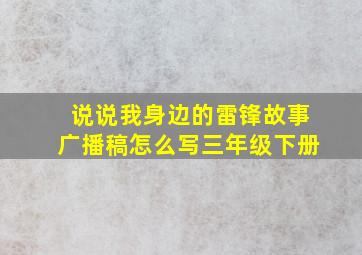 说说我身边的雷锋故事广播稿怎么写三年级下册