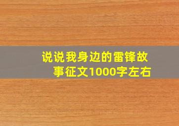 说说我身边的雷锋故事征文1000字左右