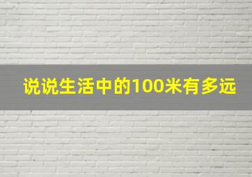 说说生活中的100米有多远