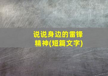 说说身边的雷锋精神(短篇文字)