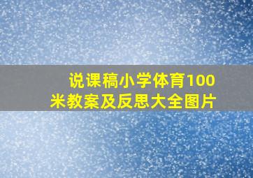 说课稿小学体育100米教案及反思大全图片