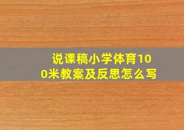 说课稿小学体育100米教案及反思怎么写