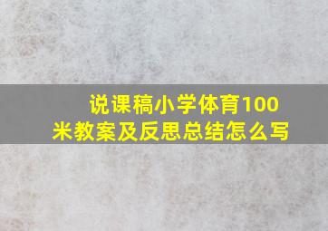 说课稿小学体育100米教案及反思总结怎么写