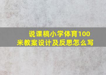 说课稿小学体育100米教案设计及反思怎么写