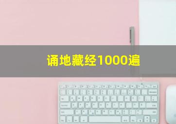 诵地藏经1000遍