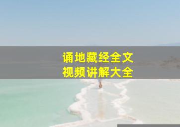 诵地藏经全文视频讲解大全