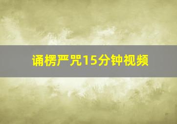 诵楞严咒15分钟视频