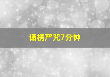 诵楞严咒7分钟