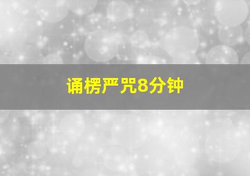 诵楞严咒8分钟