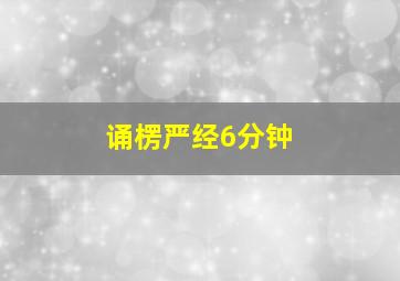 诵楞严经6分钟