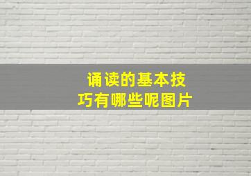 诵读的基本技巧有哪些呢图片