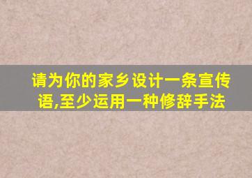 请为你的家乡设计一条宣传语,至少运用一种修辞手法