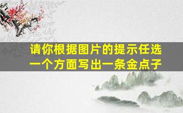 请你根据图片的提示任选一个方面写出一条金点子