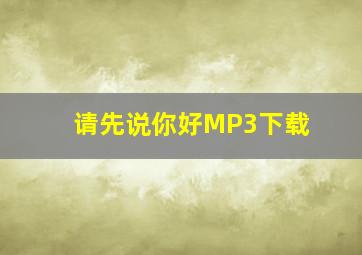 请先说你好MP3下载